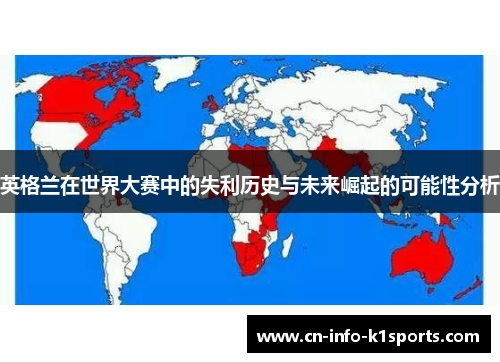 英格兰在世界大赛中的失利历史与未来崛起的可能性分析