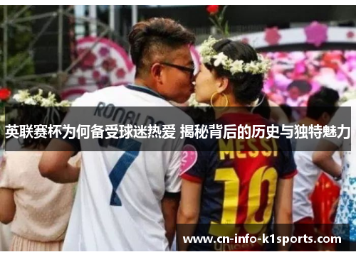 英联赛杯为何备受球迷热爱 揭秘背后的历史与独特魅力