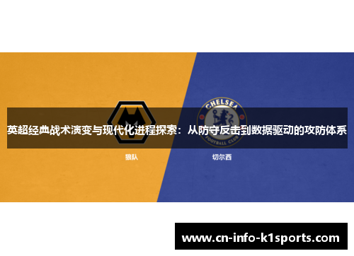 英超经典战术演变与现代化进程探索：从防守反击到数据驱动的攻防体系