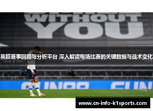 英超赛事回顾与分析平台 深入解读每场比赛的关键数据与战术变化