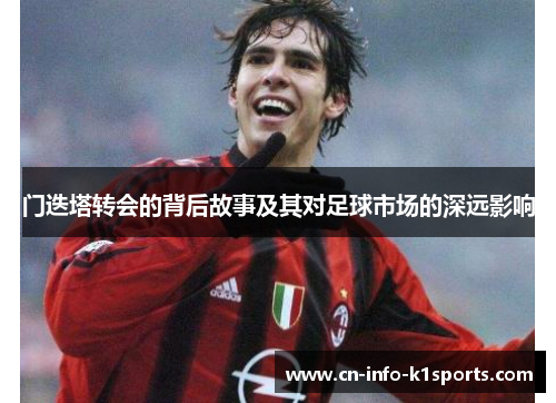 门迭塔转会的背后故事及其对足球市场的深远影响