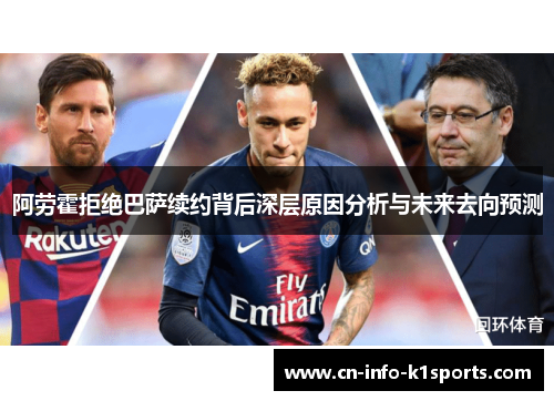 阿劳霍拒绝巴萨续约背后深层原因分析与未来去向预测