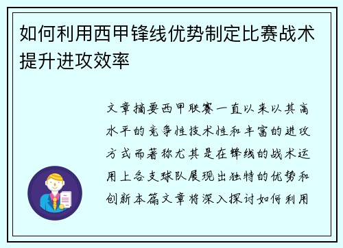 如何利用西甲锋线优势制定比赛战术提升进攻效率