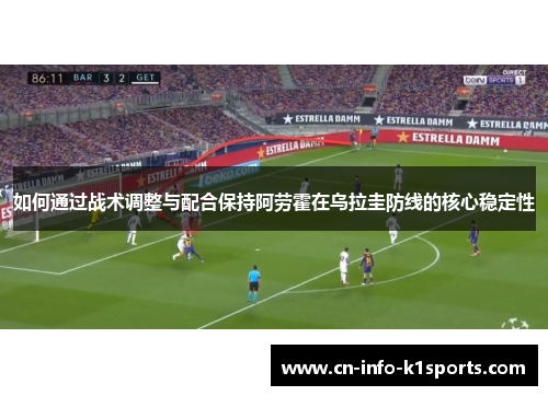 如何通过战术调整与配合保持阿劳霍在乌拉圭防线的核心稳定性