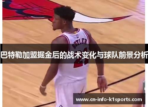 巴特勒加盟掘金后的战术变化与球队前景分析