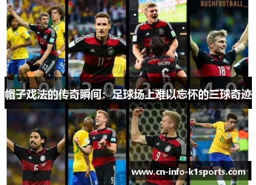 帽子戏法的传奇瞬间：足球场上难以忘怀的三球奇迹