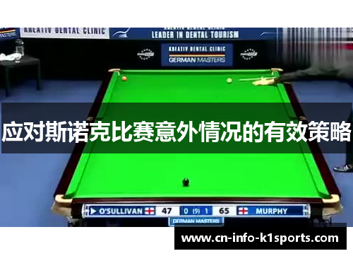 应对斯诺克比赛意外情况的有效策略