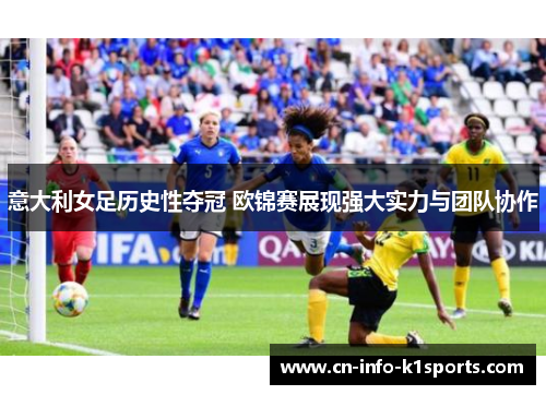 意大利女足历史性夺冠 欧锦赛展现强大实力与团队协作