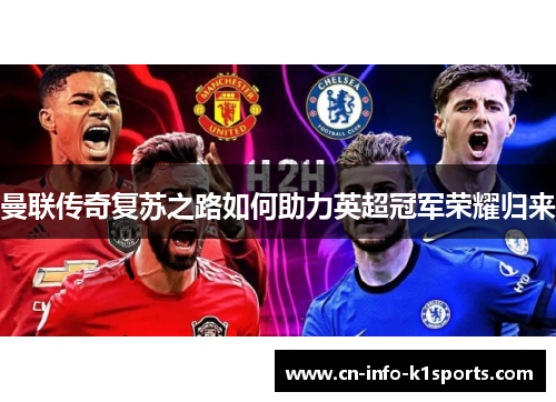 曼联传奇复苏之路如何助力英超冠军荣耀归来