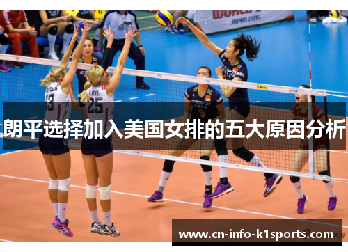 朗平选择加入美国女排的五大原因分析