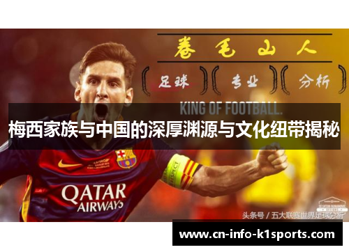 梅西家族与中国的深厚渊源与文化纽带揭秘