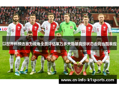 以世界杯预选赛为视角全面评估莱万多夫斯基竞技状态走向当前表现