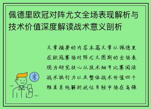 佩德里欧冠对阵尤文全场表现解析与技术价值深度解读战术意义剖析