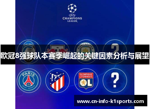 欧冠8强球队本赛季崛起的关键因素分析与展望