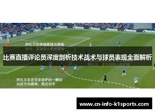 比赛直播评论员深度剖析技术战术与球员表现全面解析
