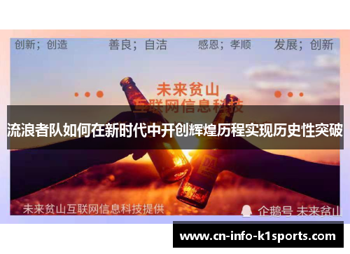 流浪者队如何在新时代中开创辉煌历程实现历史性突破