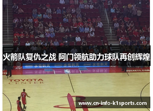 火箭队复仇之战 阿门领航助力球队再创辉煌