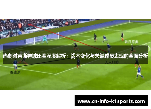 热刺对莱斯特城比赛深度解析：战术变化与关键球员表现的全面分析