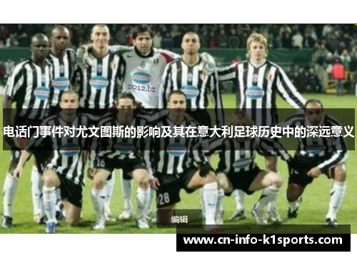 电话门事件对尤文图斯的影响及其在意大利足球历史中的深远意义