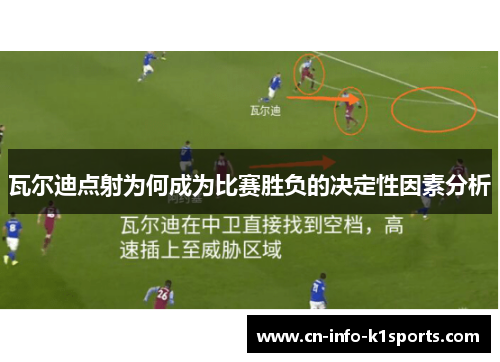 瓦尔迪点射为何成为比赛胜负的决定性因素分析