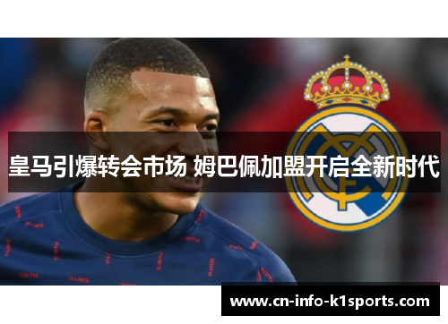 皇马引爆转会市场 姆巴佩加盟开启全新时代