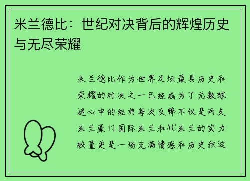 米兰德比：世纪对决背后的辉煌历史与无尽荣耀