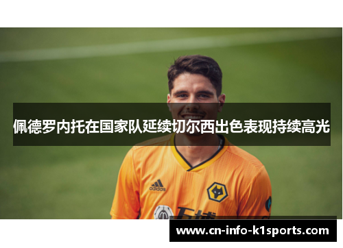 佩德罗内托在国家队延续切尔西出色表现持续高光