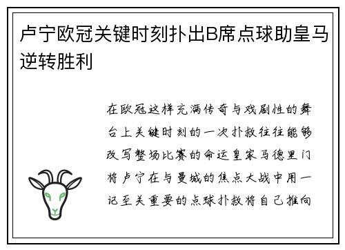 卢宁欧冠关键时刻扑出B席点球助皇马逆转胜利