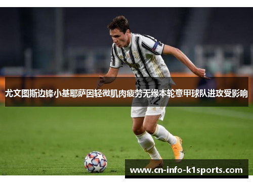 尤文图斯边锋小基耶萨因轻微肌肉疲劳无缘本轮意甲球队进攻受影响
