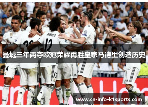 曼城三年两夺欧冠荣耀再胜皇家马德里创造历史