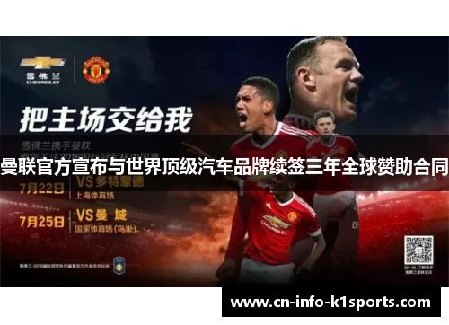 曼联官方宣布与世界顶级汽车品牌续签三年全球赞助合同