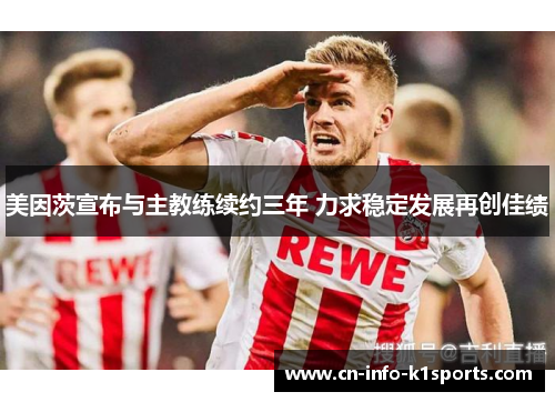 美因茨宣布与主教练续约三年 力求稳定发展再创佳绩