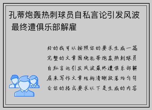 孔蒂炮轰热刺球员自私言论引发风波 最终遭俱乐部解雇