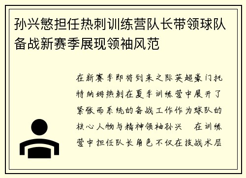 孙兴慜担任热刺训练营队长带领球队备战新赛季展现领袖风范