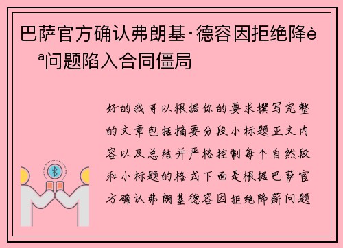 巴萨官方确认弗朗基·德容因拒绝降薪问题陷入合同僵局