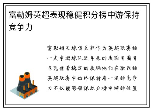 富勒姆英超表现稳健积分榜中游保持竞争力