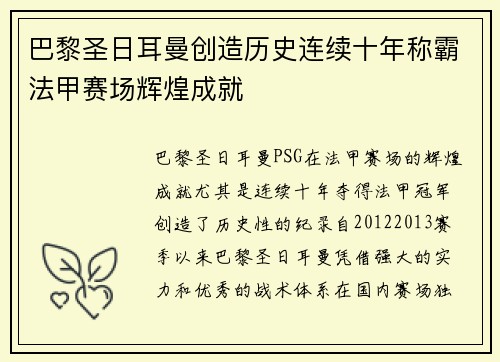 巴黎圣日耳曼创造历史连续十年称霸法甲赛场辉煌成就