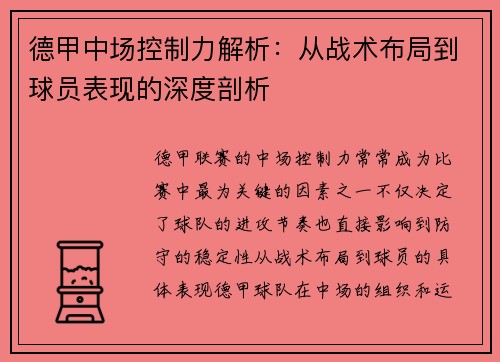 德甲中场控制力解析：从战术布局到球员表现的深度剖析