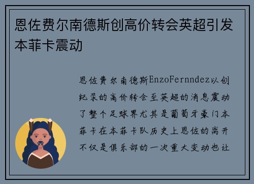 恩佐费尔南德斯创高价转会英超引发本菲卡震动