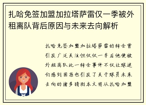 扎哈免签加盟加拉塔萨雷仅一季被外租离队背后原因与未来去向解析