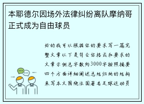 本耶德尔因场外法律纠纷离队摩纳哥正式成为自由球员