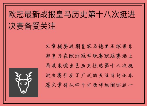 欧冠最新战报皇马历史第十八次挺进决赛备受关注