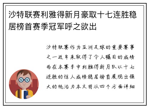 沙特联赛利雅得新月豪取十七连胜稳居榜首赛季冠军呼之欲出