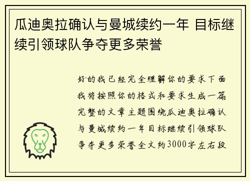 瓜迪奥拉确认与曼城续约一年 目标继续引领球队争夺更多荣誉