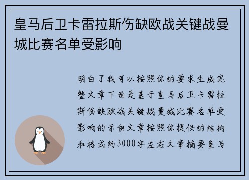 皇马后卫卡雷拉斯伤缺欧战关键战曼城比赛名单受影响