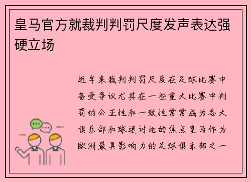 皇马官方就裁判判罚尺度发声表达强硬立场