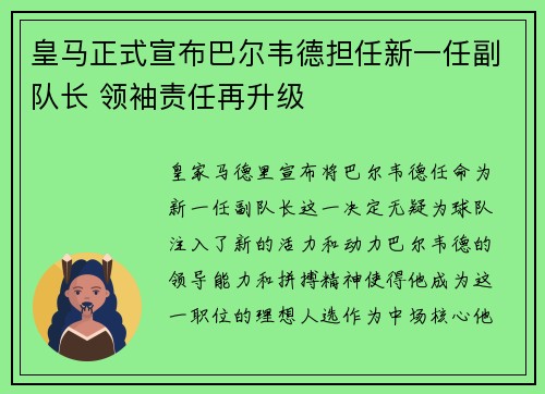 皇马正式宣布巴尔韦德担任新一任副队长 领袖责任再升级