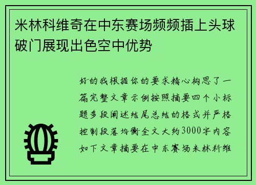 米林科维奇在中东赛场频频插上头球破门展现出色空中优势