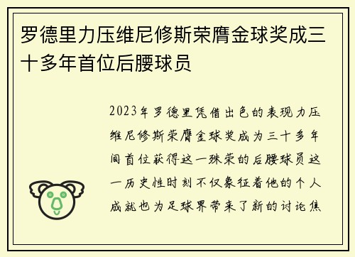 罗德里力压维尼修斯荣膺金球奖成三十多年首位后腰球员