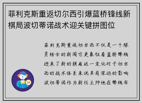 菲利克斯重返切尔西引爆蓝桥锋线新棋局波切蒂诺战术迎关键拼图位